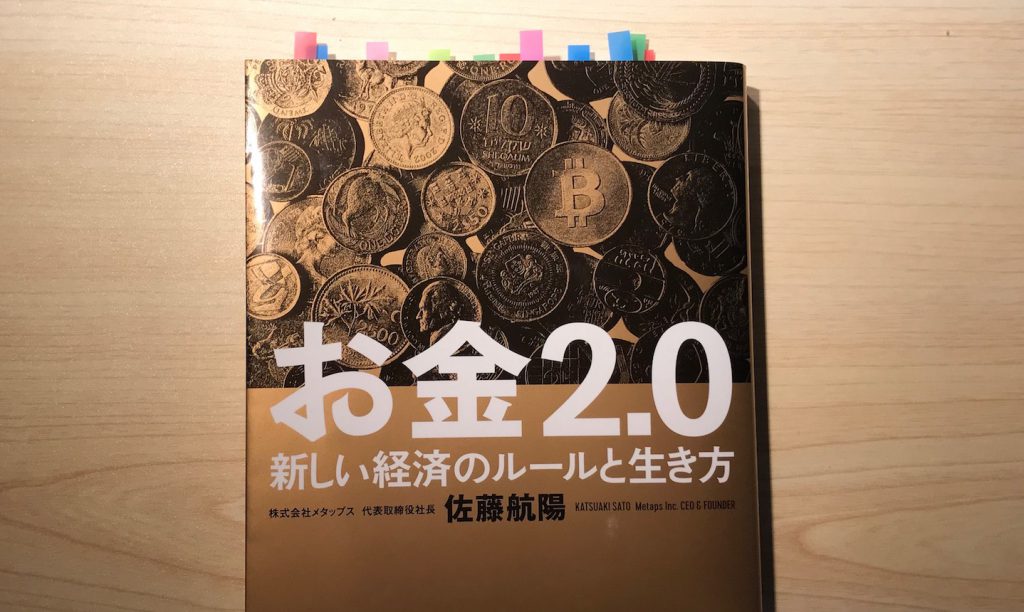 お金2.0~新しい経済のルールと生き方~ - FIRSTMADEは滋賀県を拠点にホームページ制作やデザインを主な業務としています。