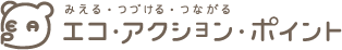 エコ・アクション・ポイント