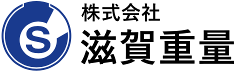 株式会社滋賀重量