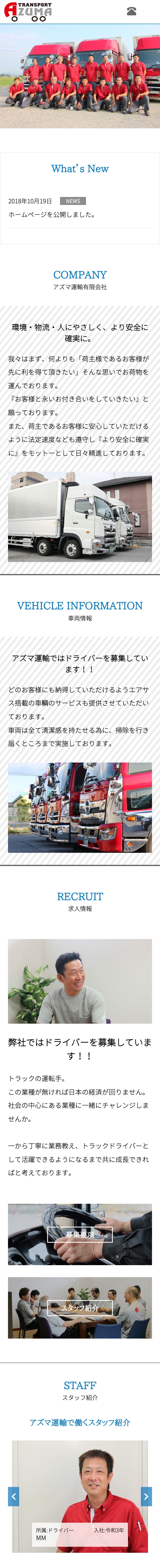 アズマ運輸 有限会社