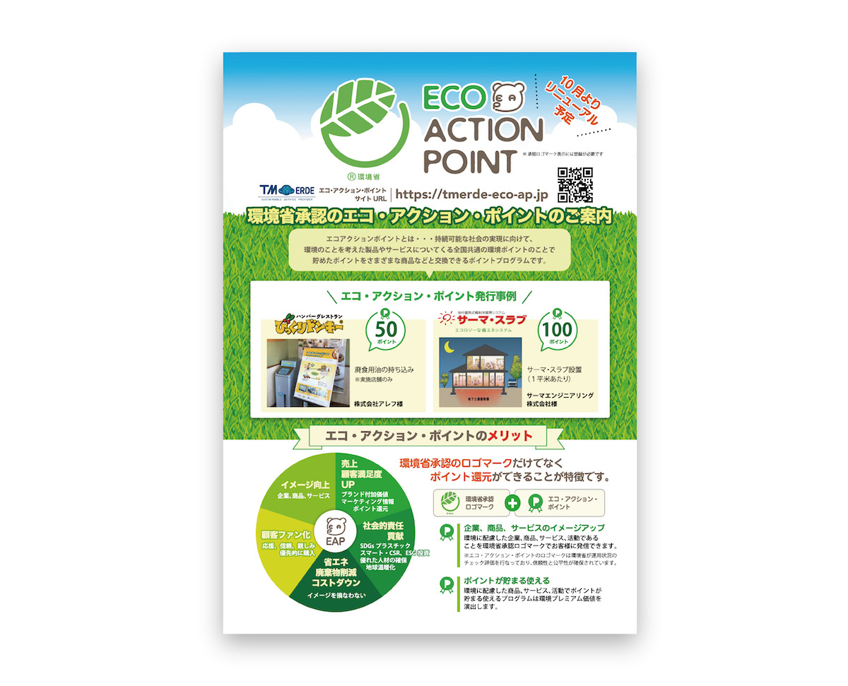 エコアクションポイント