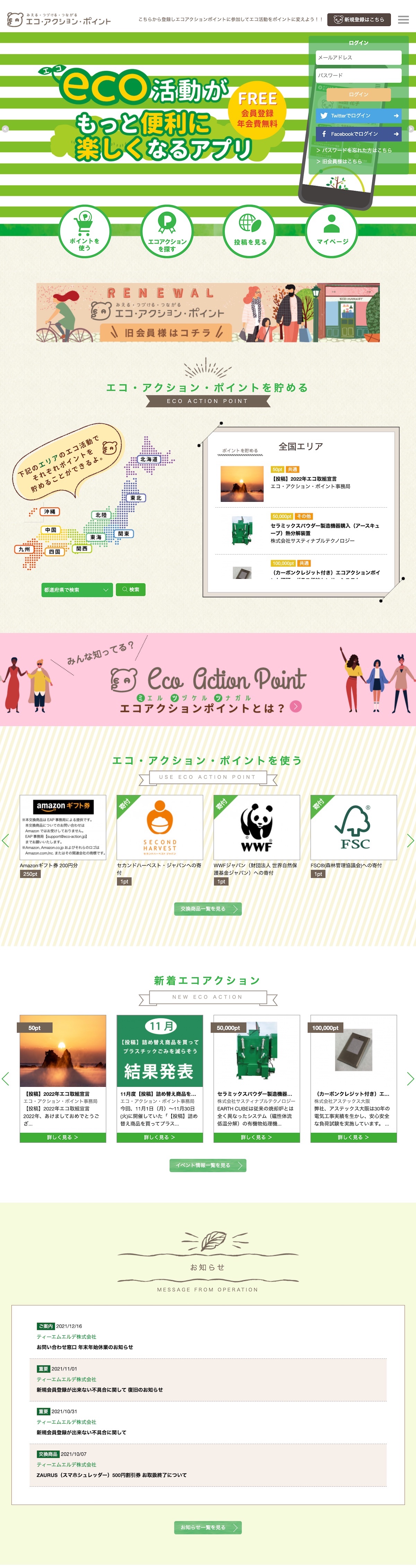 エコ・アクション・ポイント