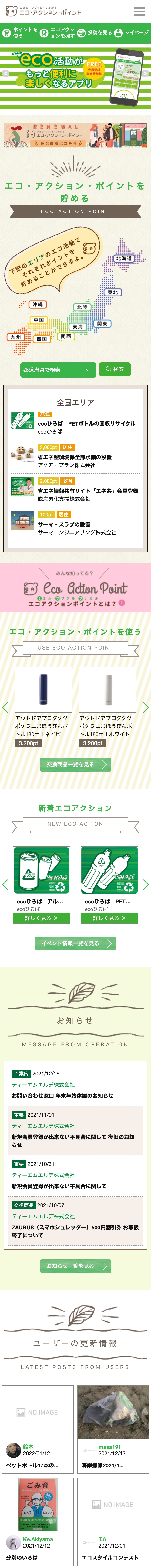 エコ・アクション・ポイント