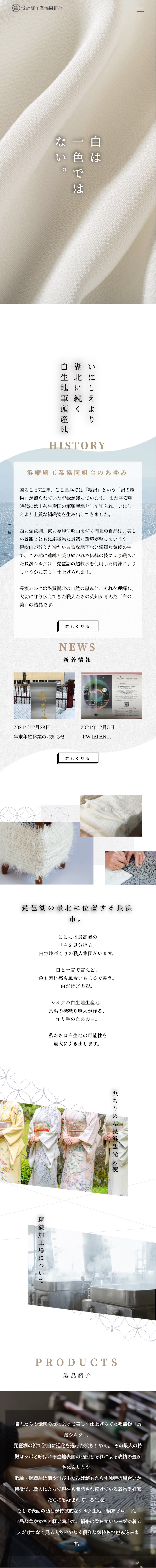 浜縮緬工業協同組合