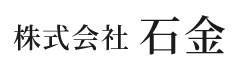 株式会社 石金