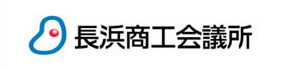 長浜商工会議所