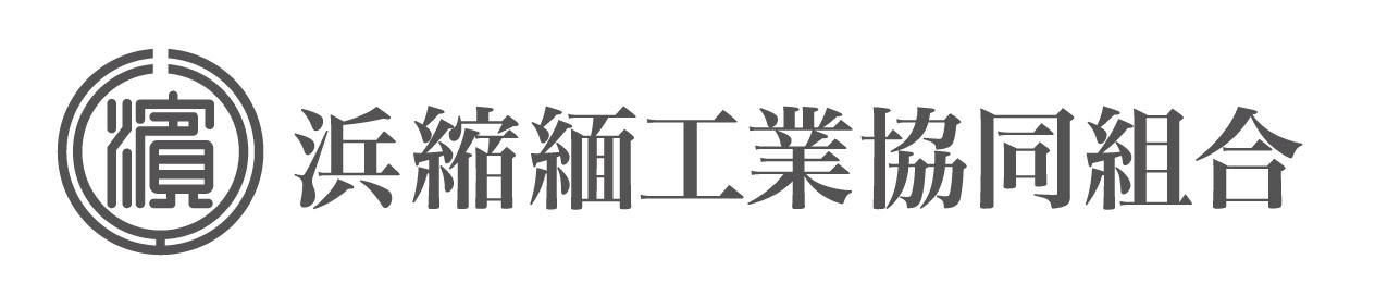 浜縮緬工業協同組合