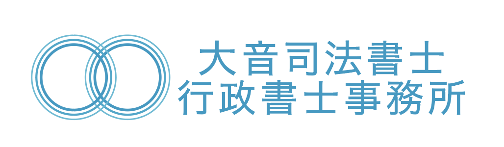 大音司法書士・行政書士事務所