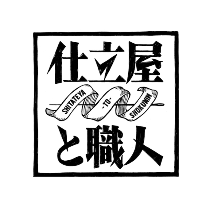 株式会社仕立屋と職人