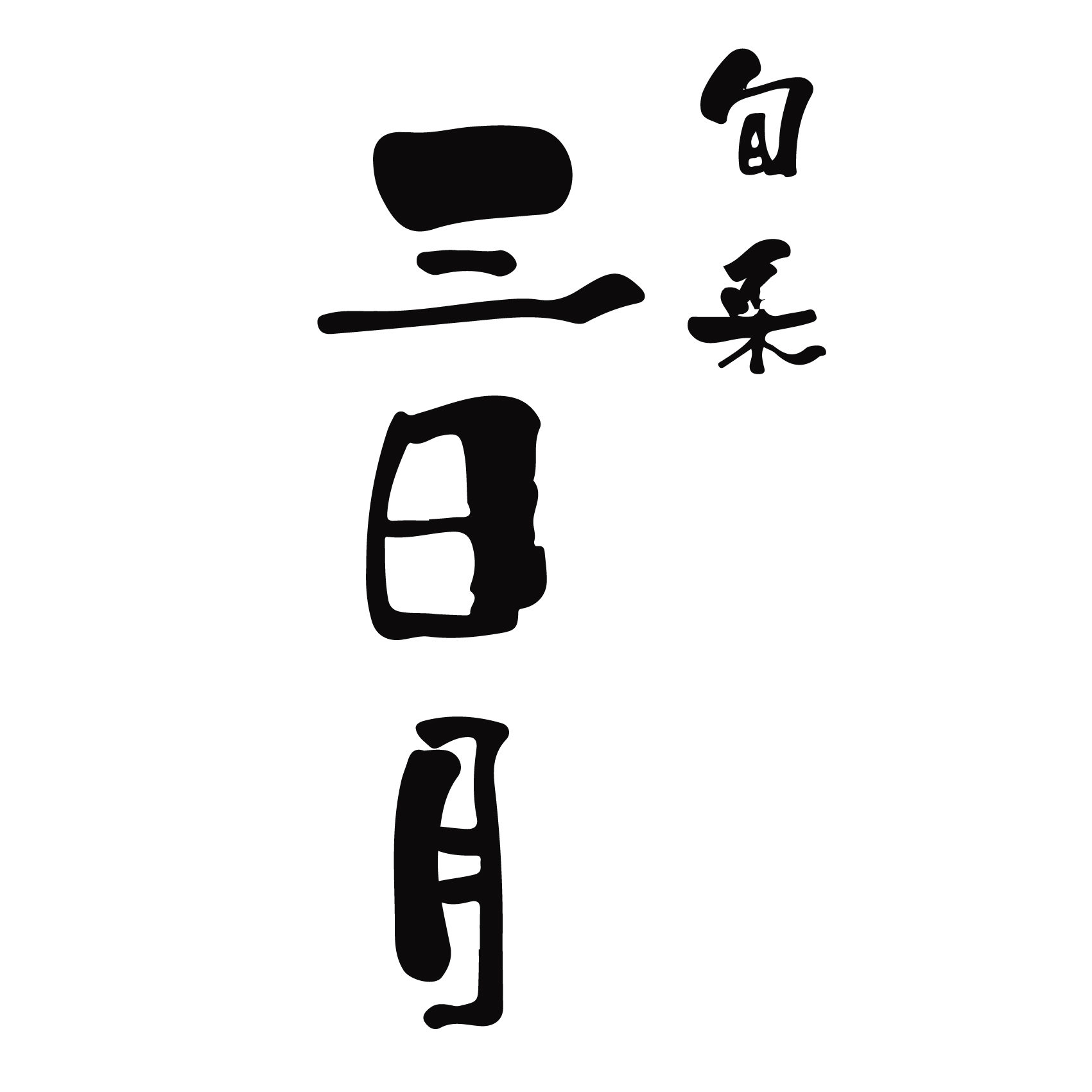 旬菜 三日月