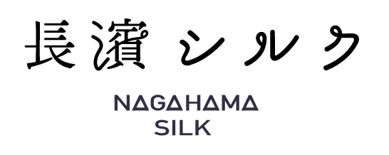 長濱シルク