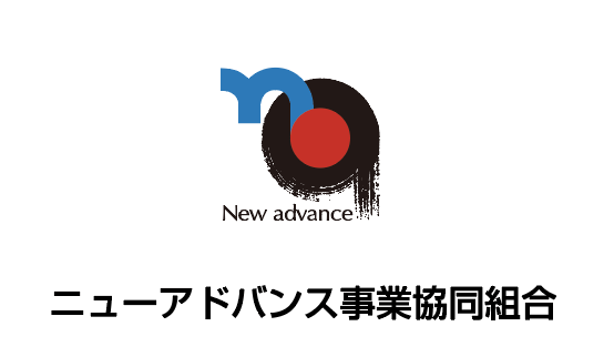 ニューアドバンス事業協同組合