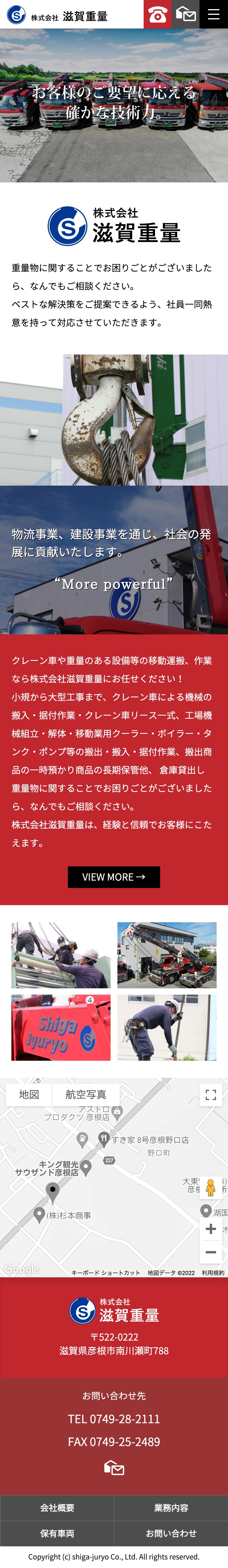 株式会社滋賀重量