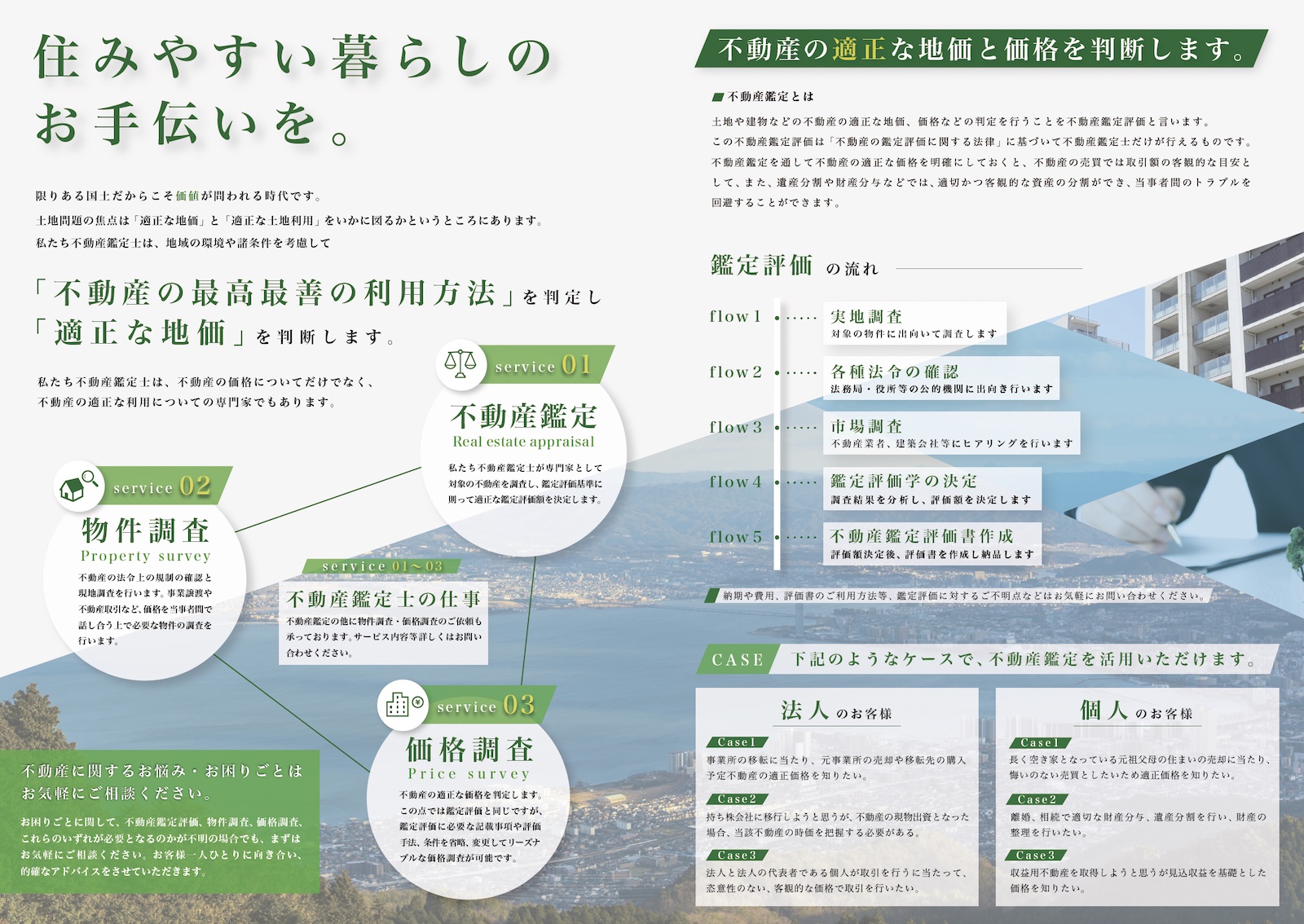 つつみ不動産鑑定株式会社
