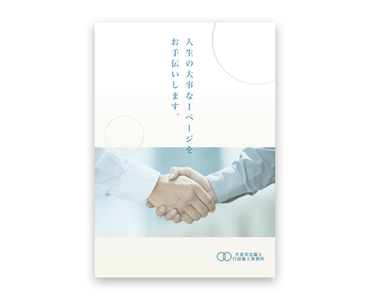 大音司法書士・行政書士事務所