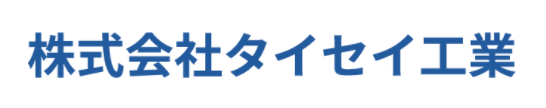 株式会社タイセイ工業