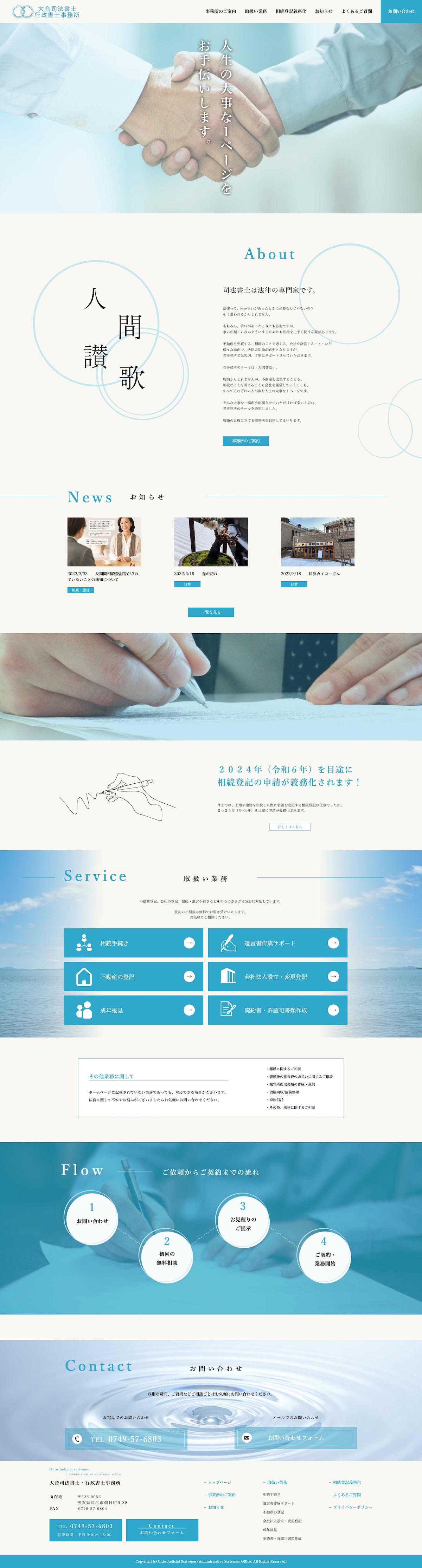 大音司法書士・行政書士事務所