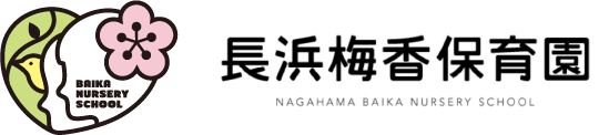 長浜梅香保育園
