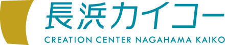 長浜カイコー