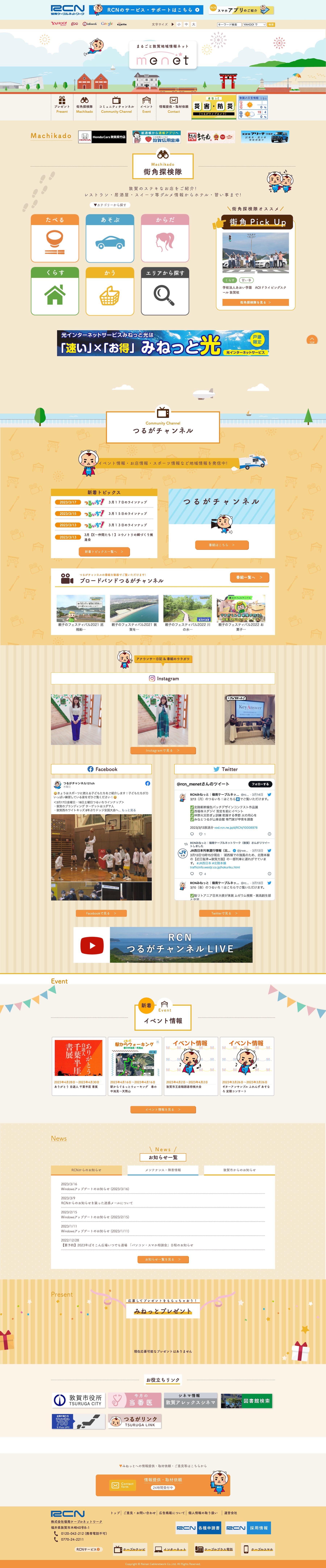 まるごと敦賀地域情報ネットみねっと