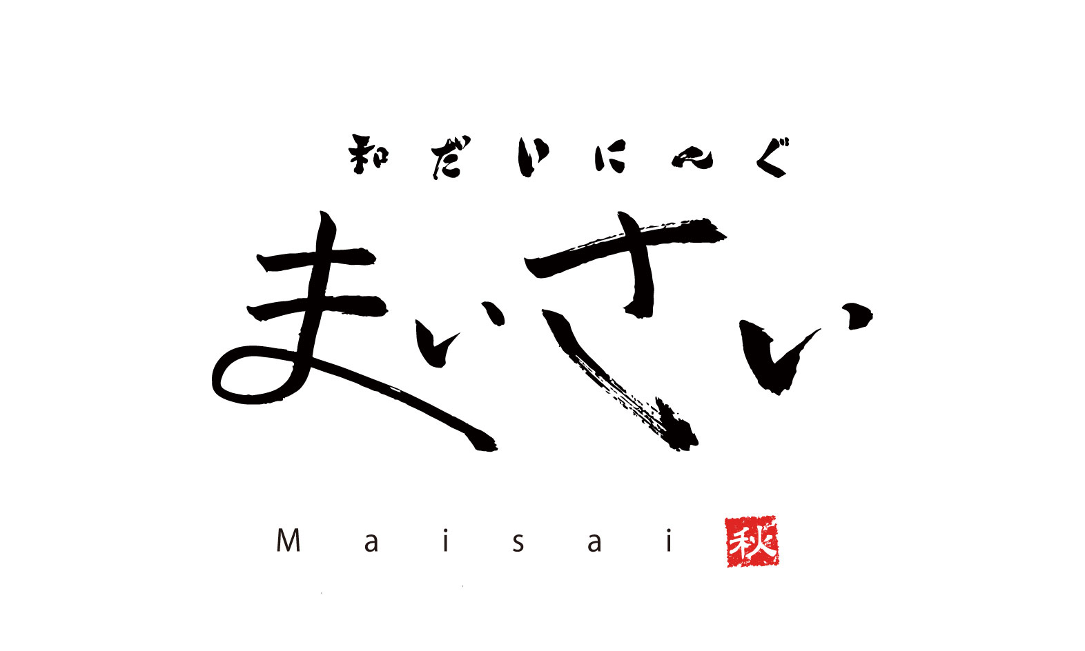 和だいにんぐ まいさい