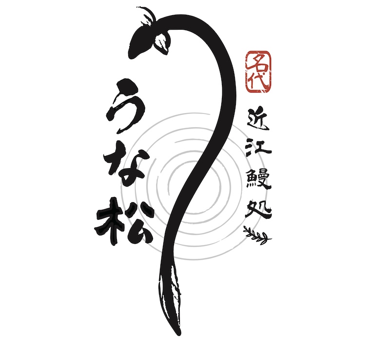 名代 近江鰻処 うな松