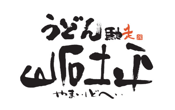 うどん馳走 山石土平