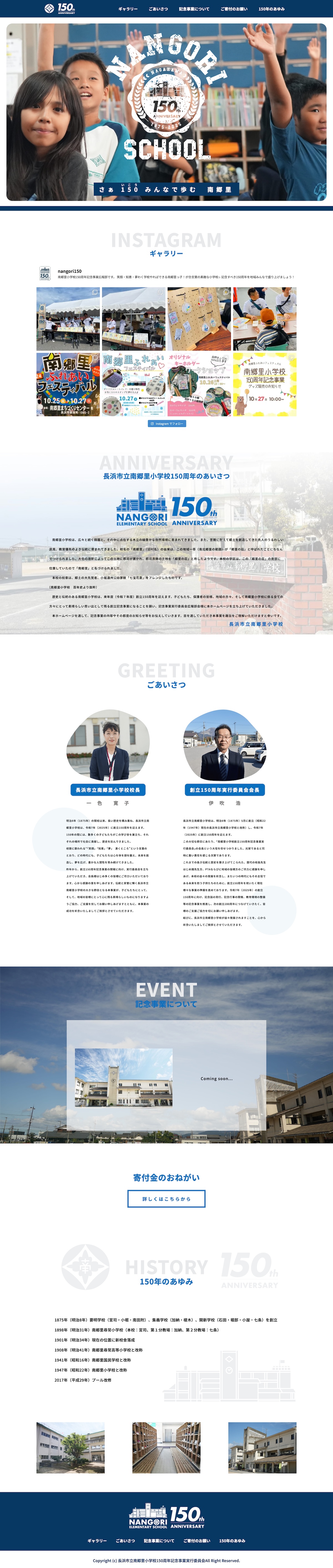 長浜市立南郷里小学校