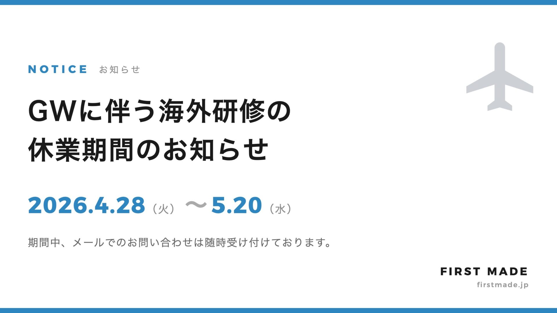 GWに伴う海外研修の休業期間のお知らせ（2026年4月28日〜5月20日）