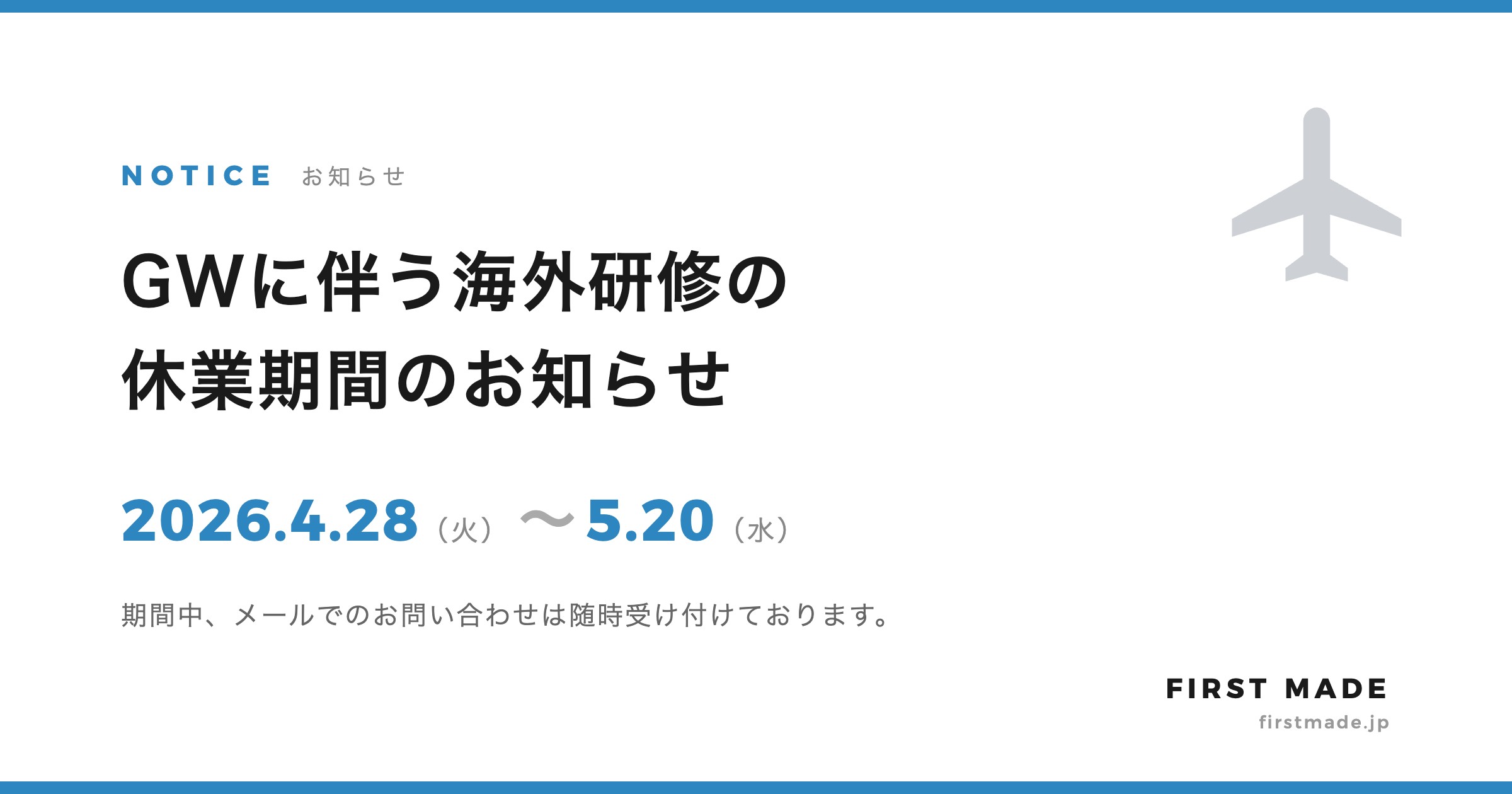 GWに伴う海外研修の休業期間のお知らせ（2026年4月28日〜5月20日）