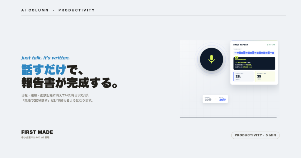 話すだけで報告書が完成する──中小企業の日報・週報AI活用