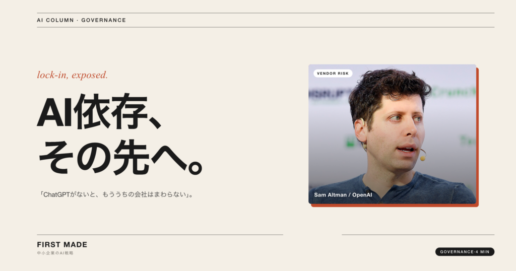 頼り切りで本当に大丈夫?──OpenAI訴訟が中小企業に突きつける「AIベンダーロックイン」