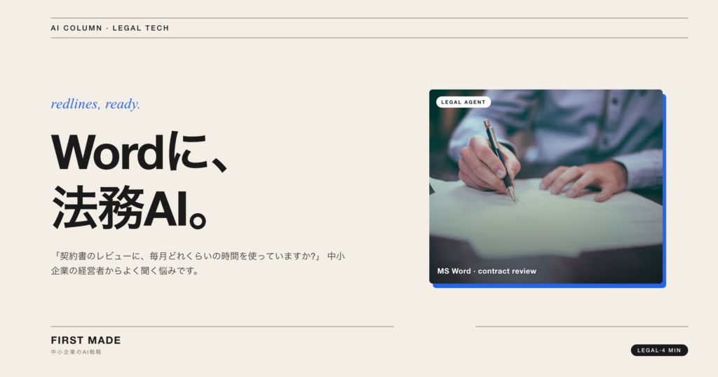 MS Wordに法務AIが入った──契約書レビューを「数分」で終わらせる時代