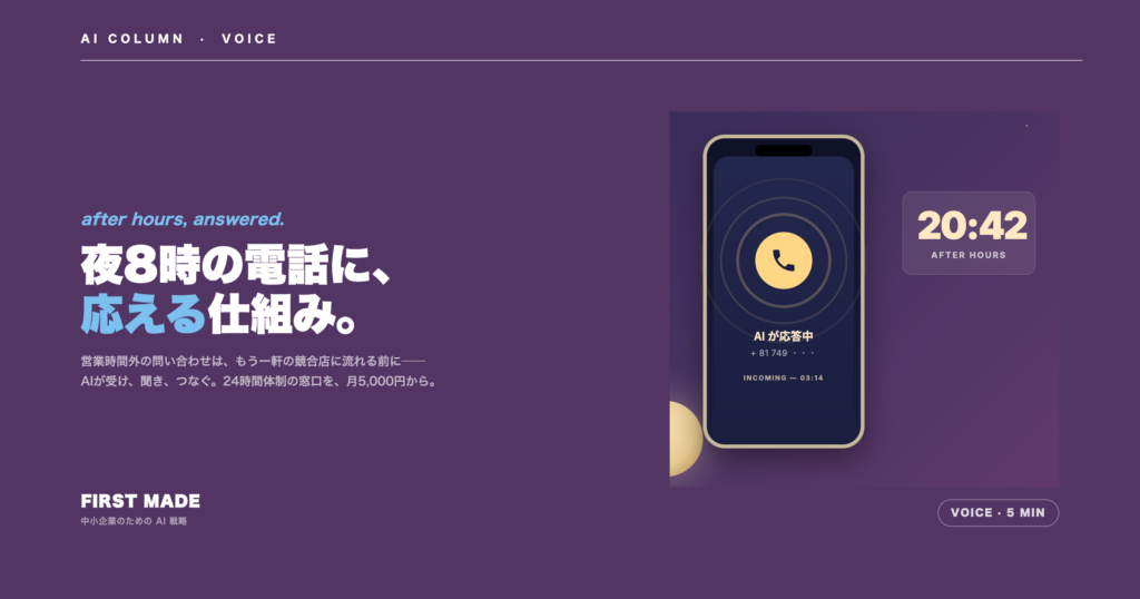 AI電話対応の自動化──営業時間外の問い合わせを取り逃さない仕組み