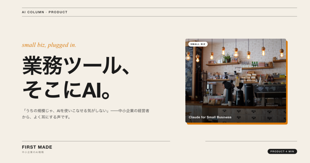 Anthropic「Claude for Small Business」始動──QuickBooks・PayPal・HubSpotが繋がる