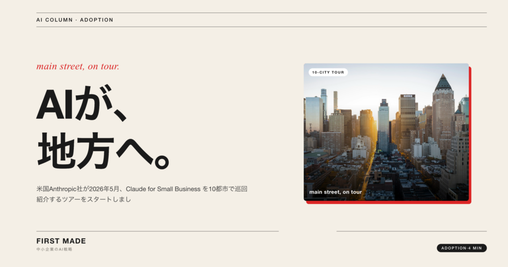 AnthropicがSMB向け10都市ツアー開催──「地方中小企業に売る」AIが動き出した