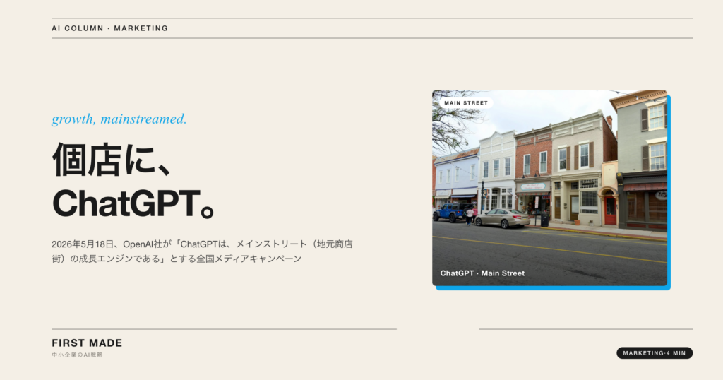 OpenAIが「ChatGPTはメインストリートの成長エンジン」と発信──個店経営者へのメッセージ