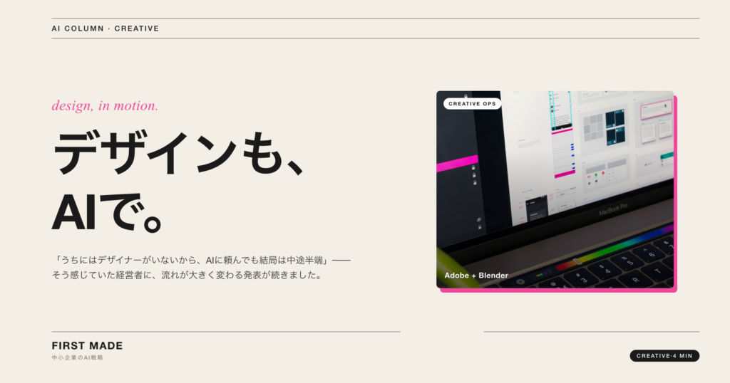 ClaudeがAdobe・Blenderと連携──デザインも3DもAIが手を動かす時代へ