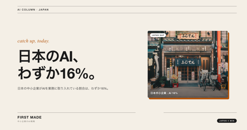日本中小企業のAI導入率は16%──遅れの正体と、いま動き出すための第一歩