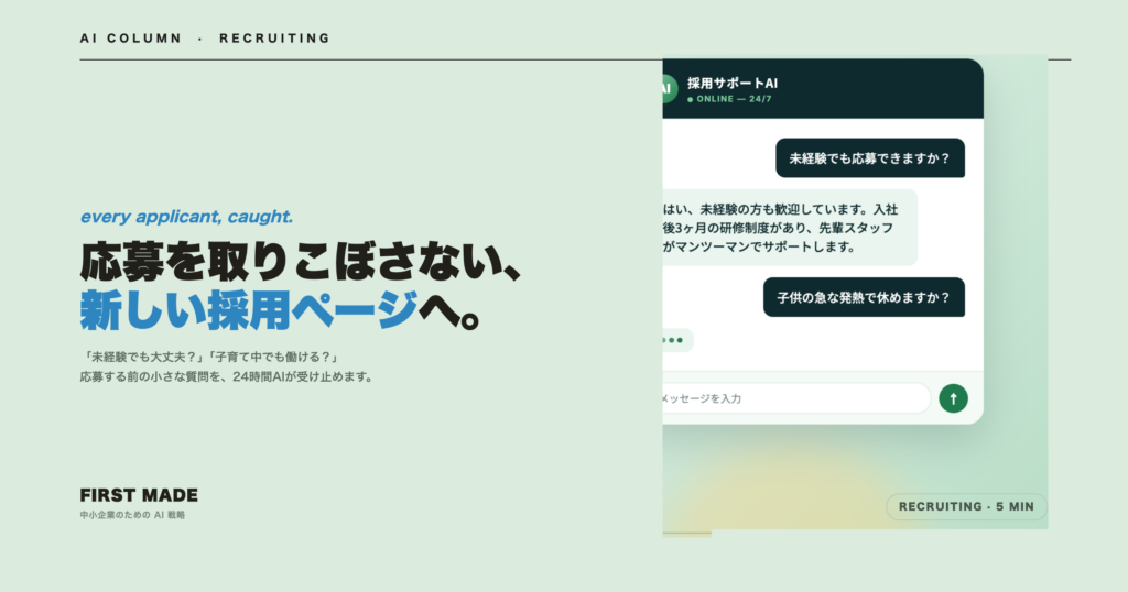 採用ページにAIチャットを置く中小企業が増えています