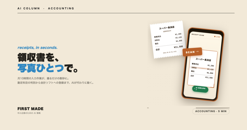 領収書を撮るだけで仕訳完了──中小企業の経理AIの実力
