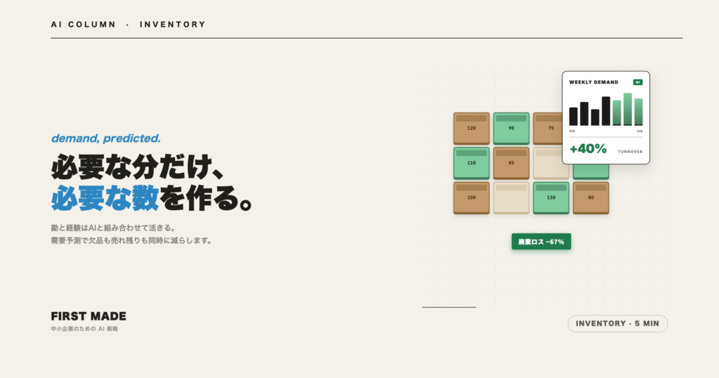AI在庫管理で「ぴったり仕入れる」中小企業が増えています