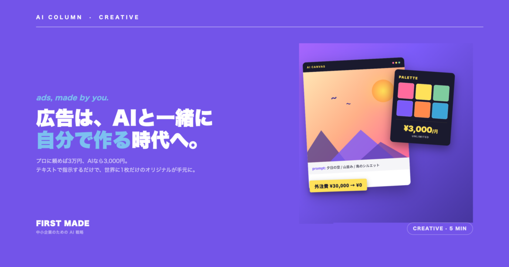 AI画像生成で広告・SNS素材を社内で作る時代──月3,000円のクリエイティブDX