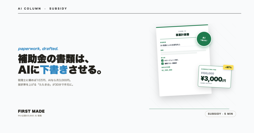 補助金申請書類のたたき台をAIに作ってもらう──中小企業の採択率が変わる方法