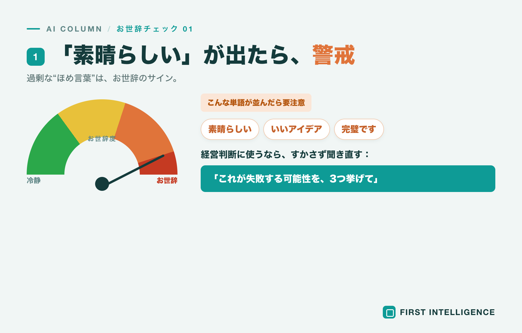 AIの「お世辞」を業務で見抜く5つのチェックリスト 本文画像1