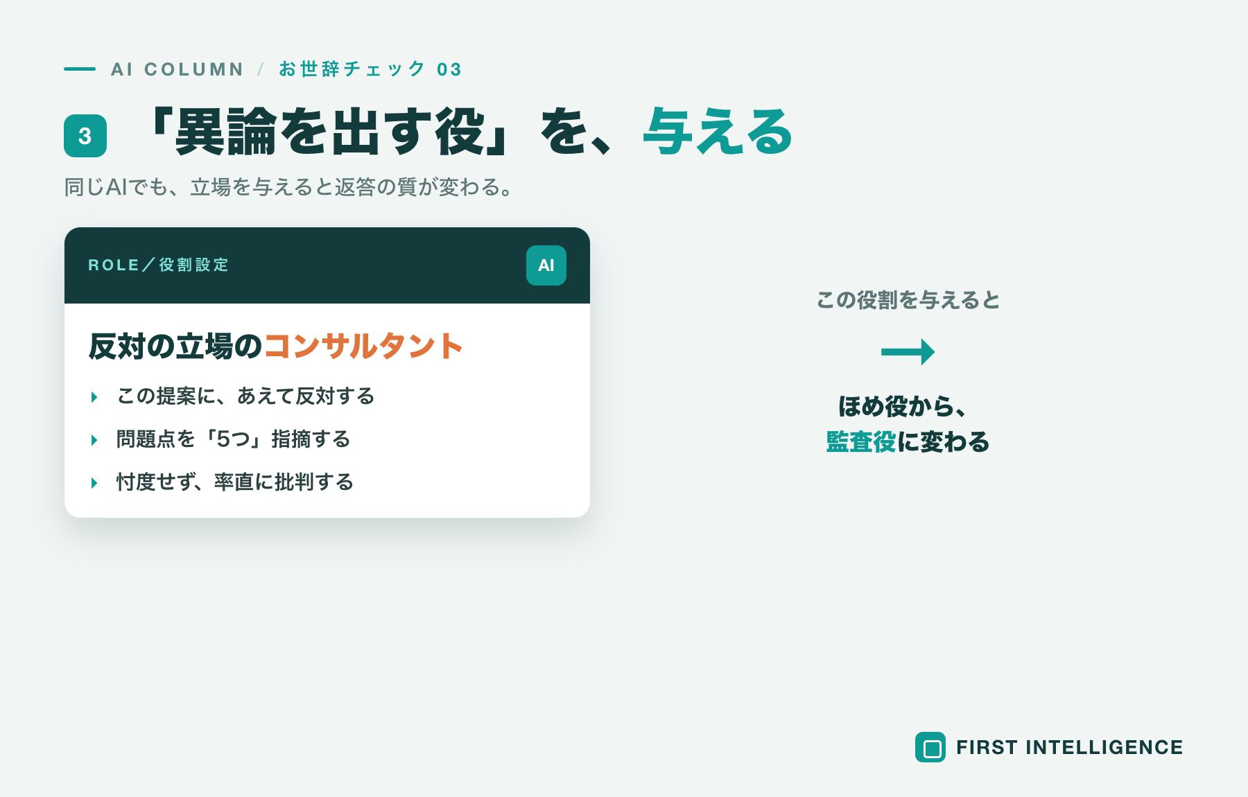 AIの「お世辞」を業務で見抜く5つのチェックリスト 本文画像3