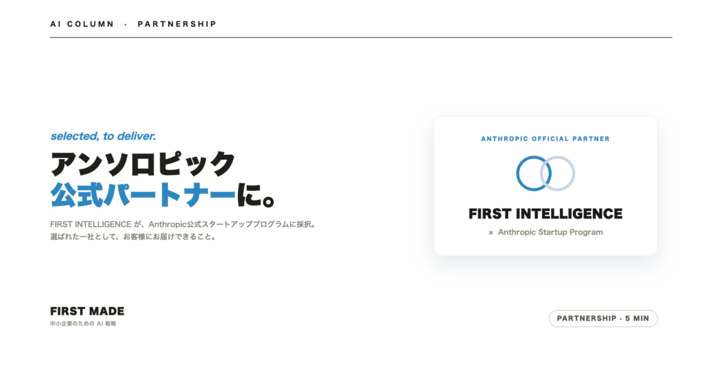 Anthropic公式スタートアッププログラムに採択されました──選ばれた一社として、お客様にお届けできること