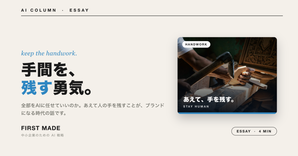 全部AIに任せていいのか──あえて「手間」を残す経営の話