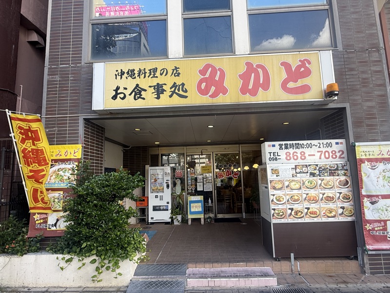 沖縄料理の食堂みかどの外観