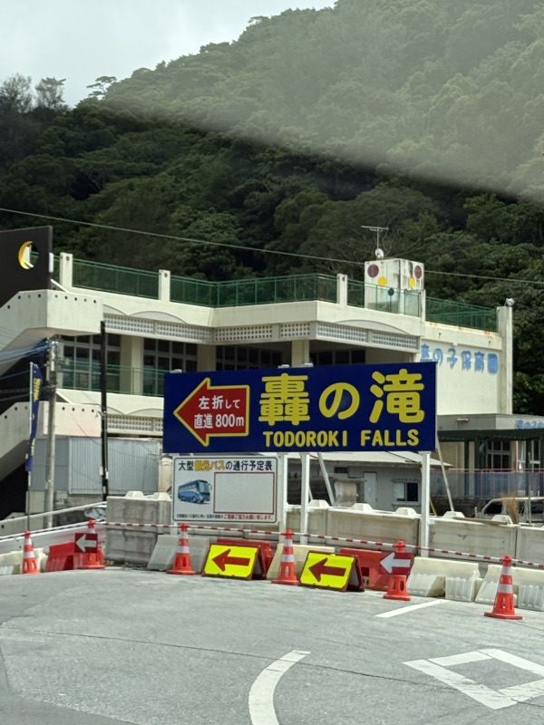 轟の滝への案内看板